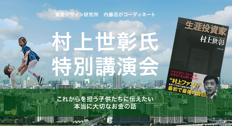 村上世彰氏特別講演会　これからを担う子供たちに伝えたい本当に大切なお金の話