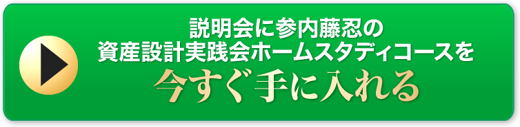 内藤忍の資産設計実践会ホームスタディーコースを今すぐ手に入れる