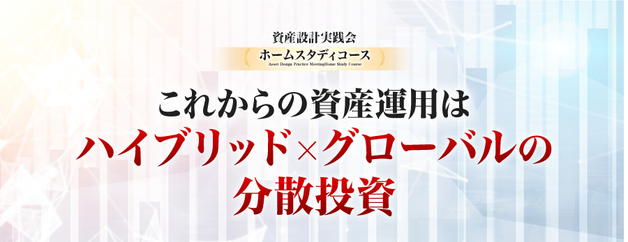 これからの資産運用はハイブリッド×グローバルの分散投資