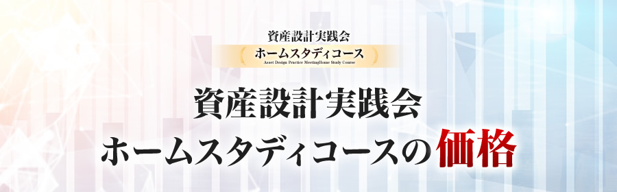 内藤忍の資産設計実践会ホームスタディーコースの価格