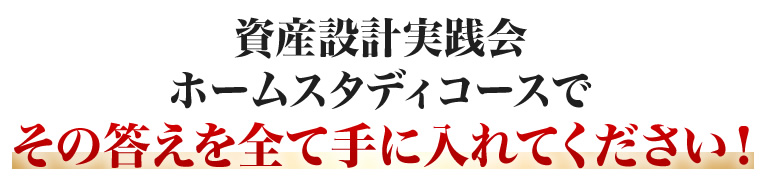 内藤忍の資産設計実践会ホームスタディーコースでその答えを全て手に入れてください！