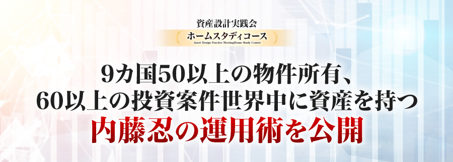 9カ国 50以上の物件所有、40以上の投資案件世界中に資産を持つ内藤忍の運用術を公開