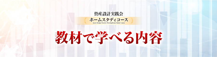 教材で学べる内容