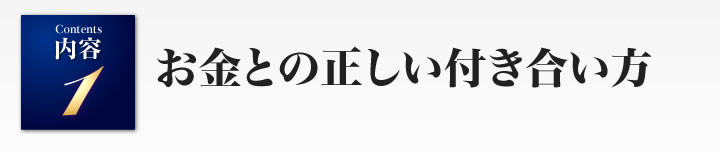 お金との正しい付き合い方