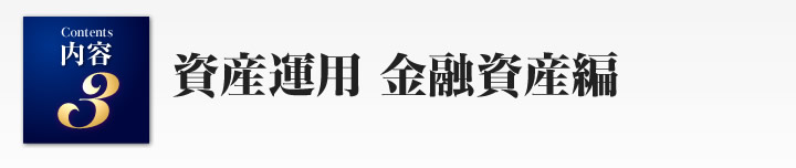 資産運用　金融資産編