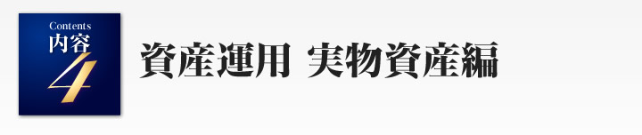 資産運用　実物資産編