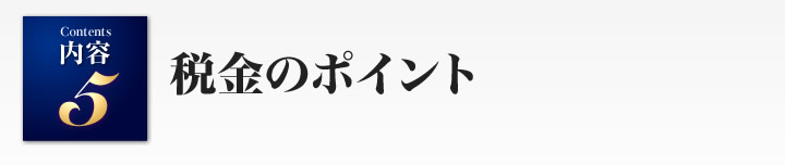 税金のポイント