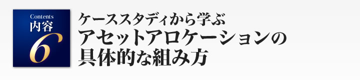 ケーススタディから学ぶアセットアロケーションの具体的な組み方