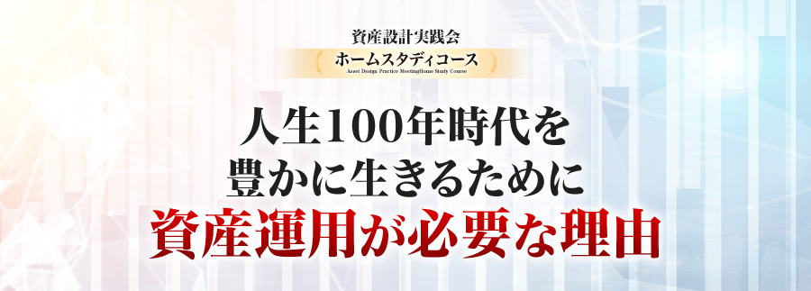 人生100年時代を豊かに生きるために資産運用が必要な理由