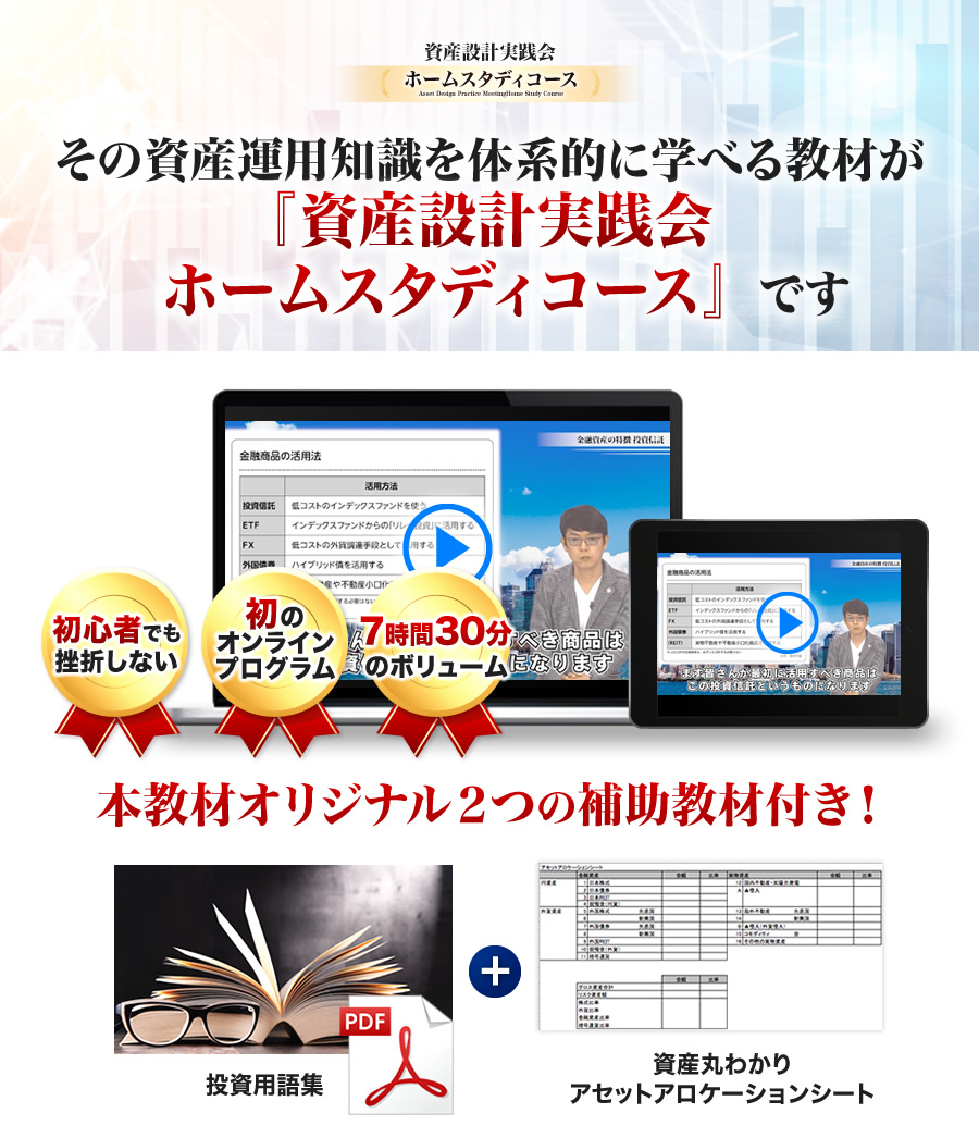 その資産運用知識を体系的に学べる教材が『内藤忍の資産設計実践会　ホームスタディーコース』です