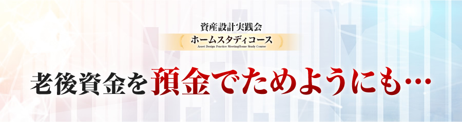 老後資金を預金でためようにも…