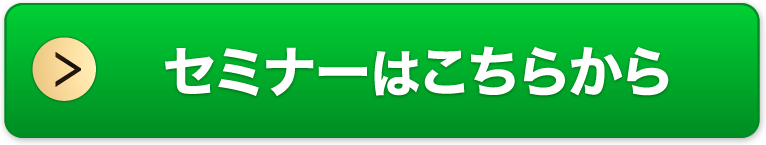 セミナーに今すぐ申し込む