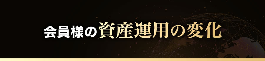 会員様の資産運用の変化