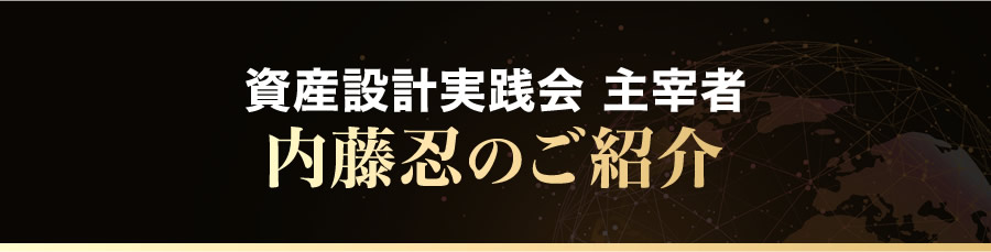 資産設計実践会　主宰者 内藤忍のご紹介