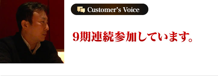 9期連続参加してます。