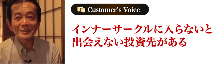 インナーサークルに入らないと出会えない投資先がある