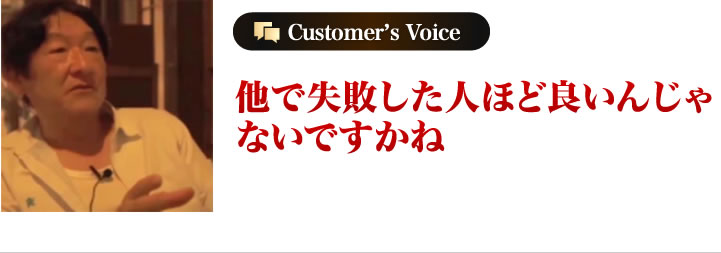 他で失敗した人ほど良いんじゃないですかね