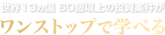 世界のあらゆる投資がワンストップで学べる