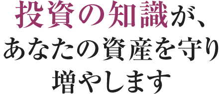 投資の知識が、あなたの会社を守り成長を加速させる