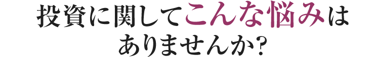 経営者ならではのお金の悩みにお困りではありませんか？