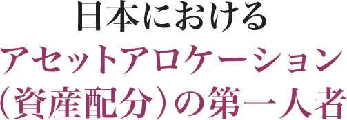 日本におけるアセットアロケーション（資産配分）の第一人者