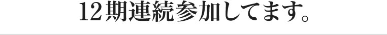 12期連続参加してます。