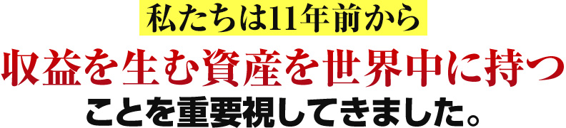 収益を生む資産を世界中に持つことを重要視しています。