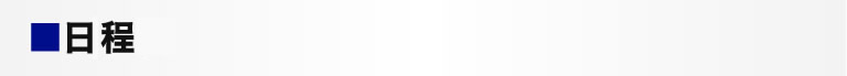 日程表