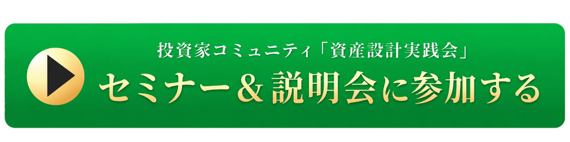 投資家コミュニティ「資産設計実践会」セミナー＆説明会に参加する