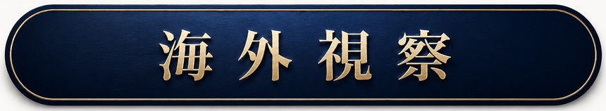 海外視察