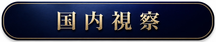 国内視察